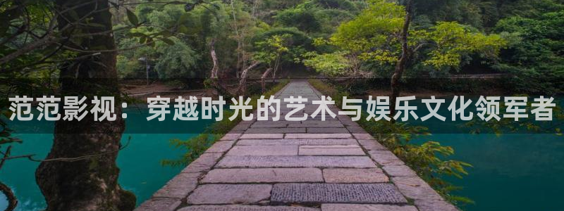 火影忍者全集星辰影院：范范影视：穿越时光的艺术与娱乐文化领军者