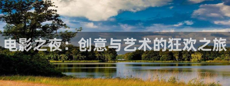 朋友的妈妈星辰影院：电影之夜：创意与艺术的狂欢之旅