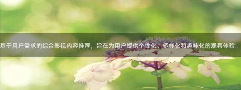 星辰影院动漫：基于用户需求的综合影视内容推荐，旨在为用户提供个性化、多样化和趣味化的观看体验。