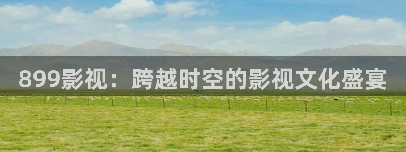 豺狼的日子星辰影院：899影视：跨越时空的影视文化盛宴