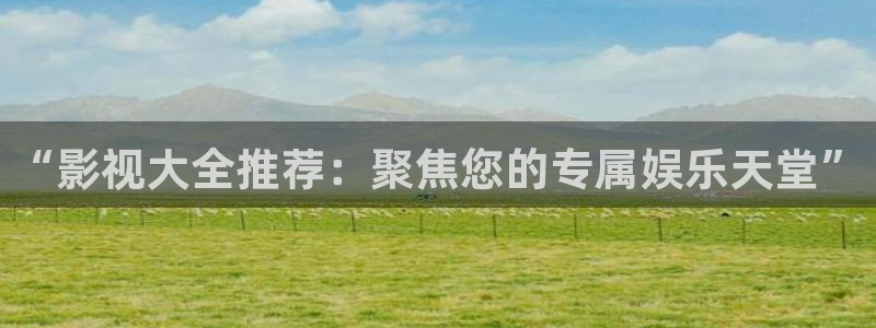 西游记星辰影院：“影视大全推荐：聚焦您的专属娱乐天堂”