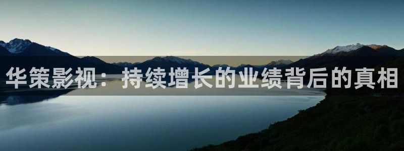 芈月传在线观看星辰影院：华策影视：持续增长的业绩背后的真相