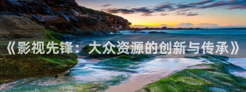 急诊科医生42集免费星辰影院：《影视先锋：大众资源的创新与传承》