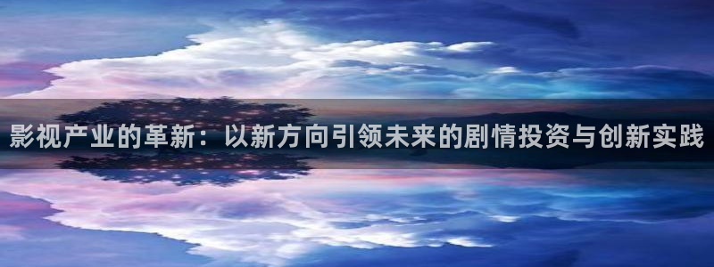 电视剧免费看星辰影院：影视产业的革新：以新方向引领未来的剧情投资与创新实践