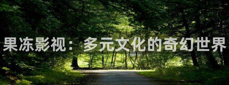 滤镜免费观看星辰影院：果冻影视：多元文化的奇幻世界