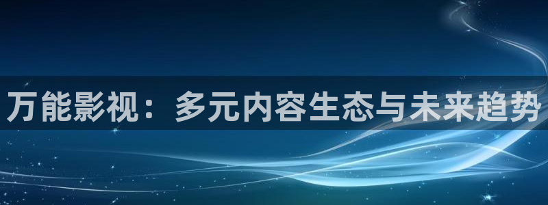 韩国电影星辰影院：万能影视：多元内容生态与未来趋势